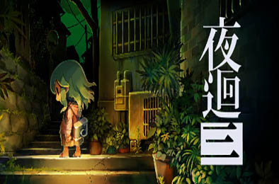 夜回三 / 夜廻三 / Yomawari: Lost in the Dark 冒险解谜AVG下载
