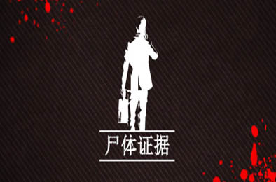 尸体证据 / Body of Evidence v1.0 动作游戏ACT下载