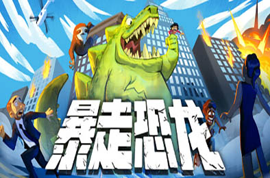 暴走恐龙 / Terror of Hemasaurus v1.11 动作游戏ACT下载