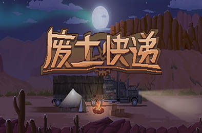 废土快递 / WasteLand Express v1.1.4 下载