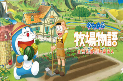 哆啦A梦 牧场物语 自然王国与和乐家人 / DORAEMON STORY OF SEASONS: Friends of the Great Kingdom 下载