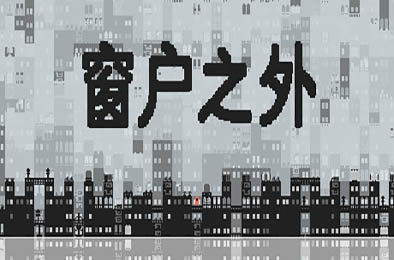 窗户之外 / Outside the Window v1.0.0.8 下载