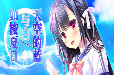 天空的蓝与白 / 如梭夏日 / Sora no Ao to Shiro to 休闲益智PUZ下载