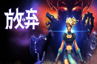 放弃 / Foregone v1.1.0.4 下载