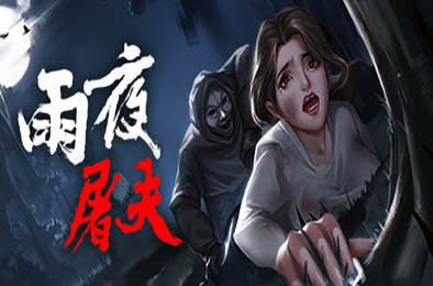 雨夜屠夫 / Rainy Butcher 下载