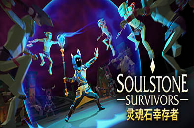 灵魂石幸存者 / Soulstone Survivors v14f2 动作游戏ACT下载