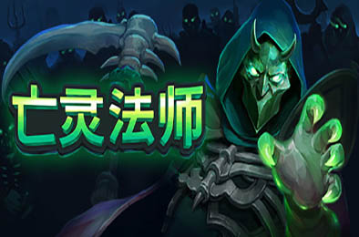 亡灵法师 / The Unliving 正式版 动作游戏ACT下载