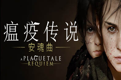瘟疫传说：安魂曲 / A Plague Tale: Requiem v1.6.0.0 冒险解谜AVG下载