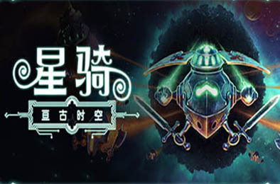星骑：亘古时空 / Fabular: Once upon a Spacetime v0.9.5909.0 动作游戏ACT下载