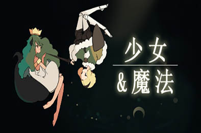 少女与魔法 / Maiden and Spell 休闲益智PUZ下载