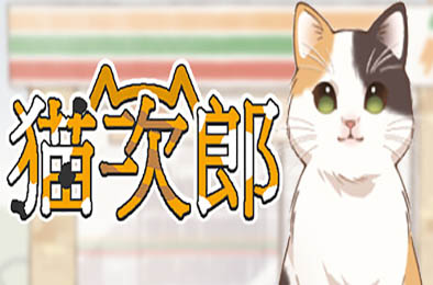 猫次郎 / Meowjiro 休闲益智PUZ下载