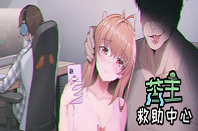 苦主救助中心Ⅰ/ Lovelorn Sanatorium Ⅰ 恋爱养成LVG下载