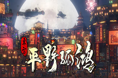 东方：平野孤鸿 / Ballads of Hongye 策略战棋SLG下载