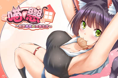 纯爱猫娘的同居生活 恋爱养成LVG下载