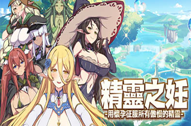 精灵之妊 -用怀孕征服所有傲慢的精灵- v1.0.0.1 恋爱养成LVG下载