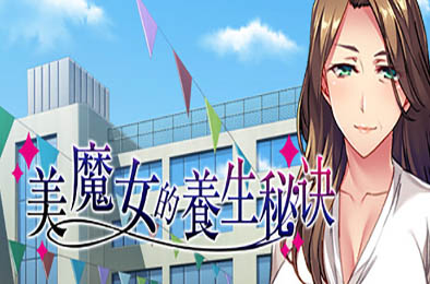 美魔女的养生秘诀 恋爱养成LVG下载