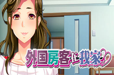 外国房客在我家 恋爱养成LVG下载