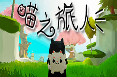 喵之旅人 / Kitty May Cry 冒险解谜AVG下载