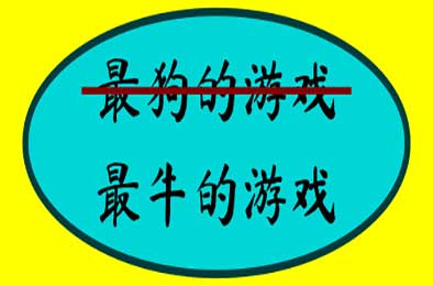 最牛的游戏 / The Most Awesome Game Ever Made 休闲益智PUZ下载