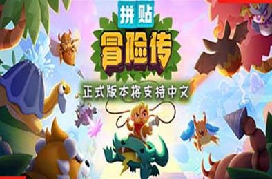 拼贴冒险传 / Patch Quest  休闲益智PUZ下载