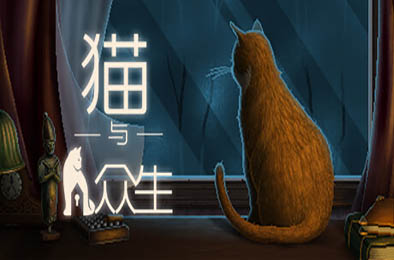 猫与众生 / Cats and the Other Lives v1.2 冒险解谜AVG下载