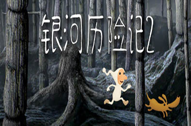银河历险记2 / Samorost 2 冒险解谜AVG下载