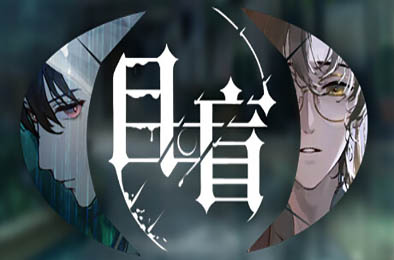 目盲 / Blind 休闲益智PUZ下载