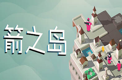 箭之岛 / Isle of Arrows 策略战棋SLG下载