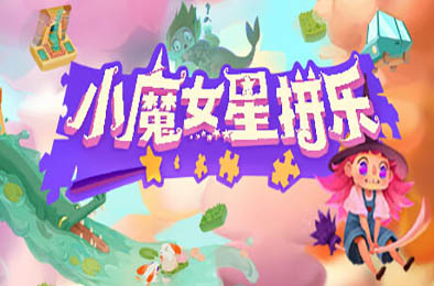 小魔女星拼乐 / Harmony's Odyssey v1.06 冒险解谜AVG下载
