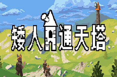 矮人通天塔 / Dwarven Skykeep v51967 策略战棋SLG下载