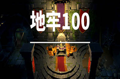 地牢100 / Dungeon 100 v1.03 策略战棋SLG下载