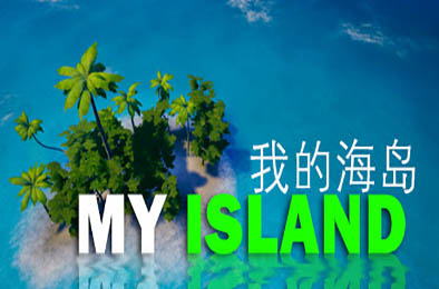 我的海岛 / My Island v2.3 冒险解谜AVG下载
