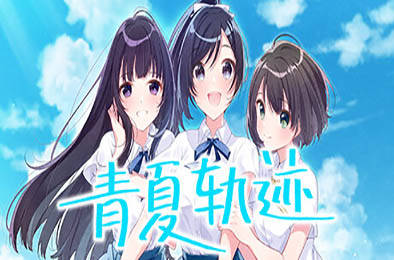 青夏轨迹 / Aonatsu Line 冒险解谜AVG下载