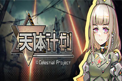 天体计划 / Celestial Project v0.2.4 策略战棋SLG下载