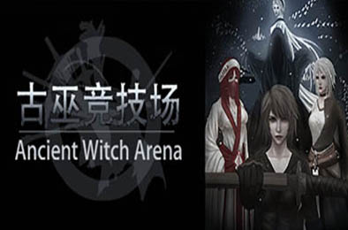 古巫竞技场 / Ancient Witch Arena v1.5hf 下载