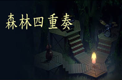 森林四重奏 / The Forest Quartet 冒险解谜AVG下载