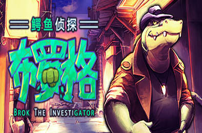 鳄鱼侦探布罗格 / BROK the InvestiGator v1.4.7 冒险解谜AVG下载