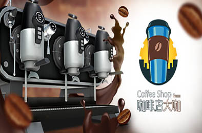 咖啡店大咖 / Coffee Shop Tycoon v1.1 下载