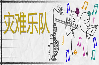 灾难乐队 / Disaster Band v1.15.0.2 下载