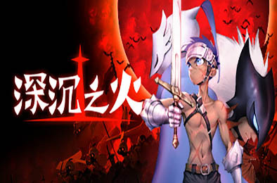 深沉之火 / Deepening Fire v1.0.6 动作游戏ACT下载
