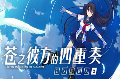 苍之彼方的四重奏EXTRA2 / Aokana EXTRA2 v1.02 冒险解谜AVG下载
