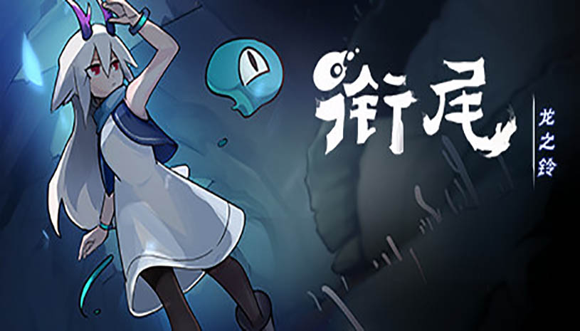 衔尾：龙之铃 / DragonBell: XI 动作游戏ACT下载