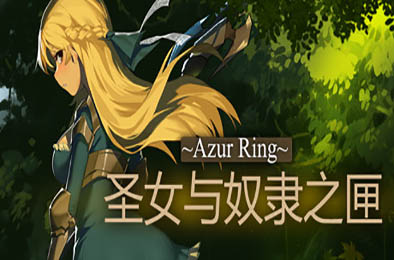 碧蓝之戒：圣女与奴隶之匣 / ~Azur Ring~圣女与奴隶之匣 v2.1 恋爱养成LVG下载
