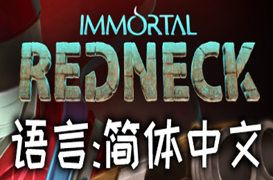 凡人不朽 / Immortal Redneck v1.3.3 下载