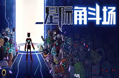 星际角斗场 / Starena v1.0.3.4 下载