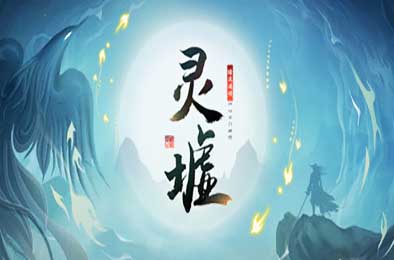 灵墟 / Lingxu v1.0.0.2 下载