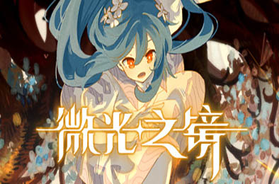 微光之镜 / Glimmer in Mirror v0.6.11.0001 下载