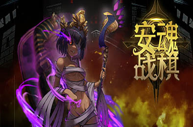 安魂战棋 / Soul Wargame v1.0.4 下载