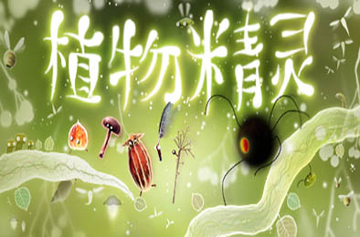 植物精灵 / Botanicula 下载