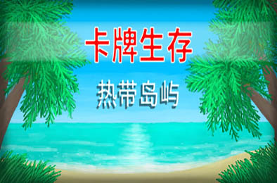 卡牌生存:热带岛屿 / Card Survival: Tropical Island v1.05s 下载